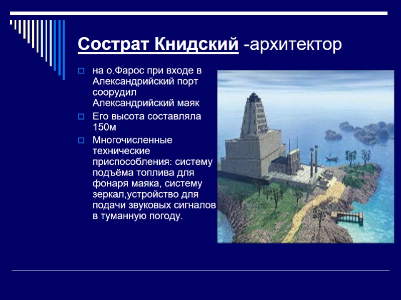 Сострат Книдский -архитектор  на о.Фарос при входе в Александрийский порт соорудил Александрийский маяк